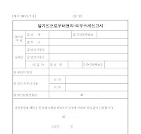 발기인으로부터권리.의무승계신고서 발기인으로부터권리.의무승계신고서
